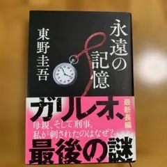 初版　永遠の記憶　東野圭吾　ガリレオ
