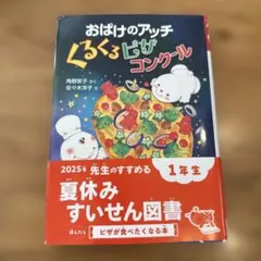 おばけのアッチくるくるピザコンクール