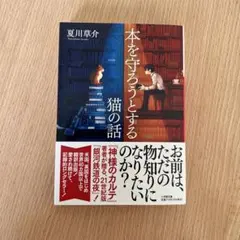 本を守ろうとする猫の話