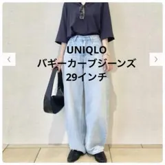 UNIQLO ユニクロ　バギーカーブジーンズ　29 レディース　デニム　完売