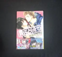 責任とらせて!