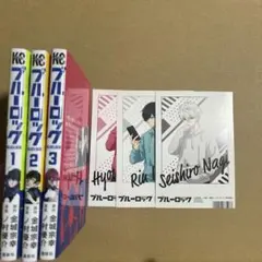 ブルーロック 1-3巻 セット（特典ポストカード3枚付き）