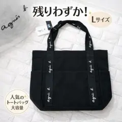 【数量限定】新品未使用　agnes b.(アニエスベー)　トートバッグ　黒　L
