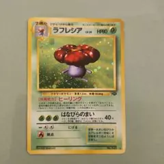 ラフレシア ★ 第2弾拡張パック ポケモンジャングル