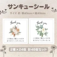 サンキューシール ミニサイズ フラワー① 2種×24枚 48枚セット