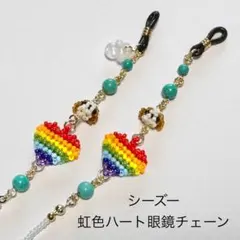 1418★シーズー　虹色ハート　眼鏡チェーン　厄除け　御守り