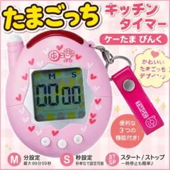 ✨新品！　【レア】たまごっち ケーたま キッチンタイマー ぴんく CCP 当時物のサムネイル