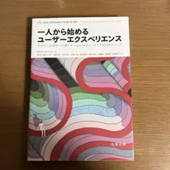 一人から始めるユーザーエクスペリエンス : デザインを成功へと導くチームビルデ…