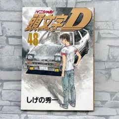 2026年最新】頭文字d 48巻の人気アイテム - メルカリ