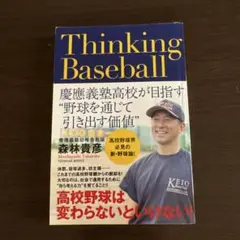 Thinking Baseball　〜森林貴彦