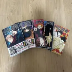 呪術廻戦 1-5巻セット