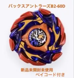 BEYBLADEXバックスアントラーズB2-60Dメタルコートオレンジ新品未使用