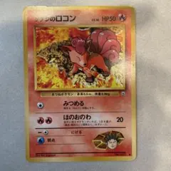 旧裏　ポケモンカード　ポケットモンスター　タケシのロコン