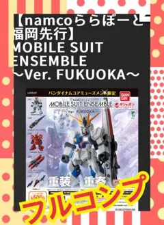 最新！計5点　ガンダムモビルスーツアンサンブルver.FUKUOKA コンプ