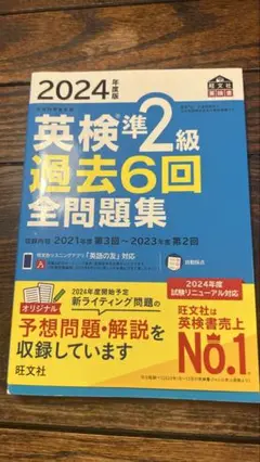 2024年版 英検準2級 過去6回 全問題集