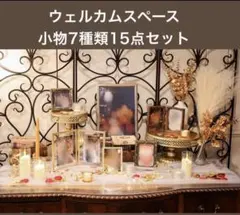 【ウェルカムスペース】　15点小物セット ウェディング　結婚式