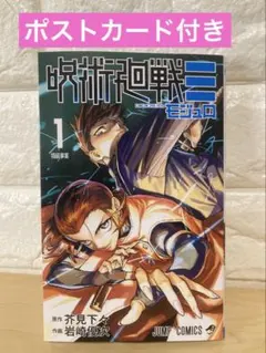 呪術廻戦　モジュロ　マンガ　ジャンプ　漫画　単行本　特典　ポストカード付き　1巻