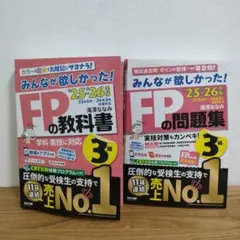 2025―2026年版 みんなが欲しかった! FPの教科書3級 問題集 FP3級