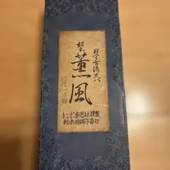 宮本理三郎 作 ブロンズ蟹置物 横行千里 カニ 共箱付 師：佐藤玄々