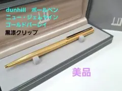 美品　dunhill　ダンヒル　ボールペン　ニュージェムライン　ゴールドバーレイのサムネイル