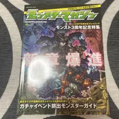 モンスターマガジン No.17 モンスト3周年記念特集