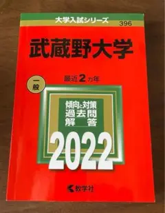 武蔵野大学 (2022年版大学入試シリーズ)