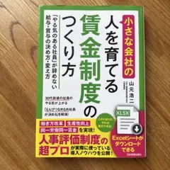 小さな会社の〈人を育てる〉賃金制度のつくり方 「やる気のある社員」が辞めない給…