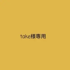 take様専用