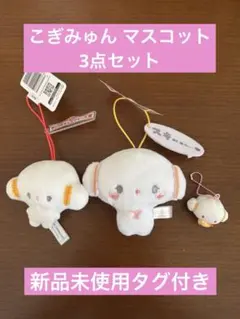 こぎみゅん マスコット 3点セット