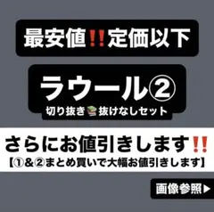 ラウール 切り抜き②sアクスタ フルグラ ぬいぐるみ ソフビ 公式写真 すのチル