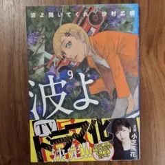 2025年最新】波よ聞いてくれの人気アイテム - メルカリ
