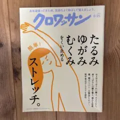 雑誌　クロワッサン 2023年6/25号