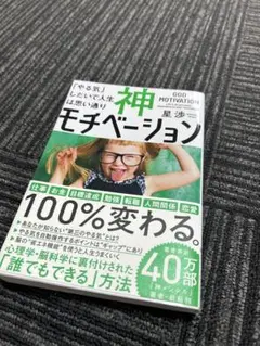 神モチベーション 星渉