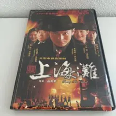 2025年最新】上海灘 dvdの人気アイテム - メルカリ