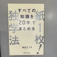 紙1枚!独学法―すべての知識を「20字」でまとめる