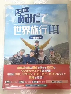 EXOのあみだで世界旅行～CBX日本編～〈4枚組〉 EXO-CBXが日本で初旅行!運命あみだくじで大冒険