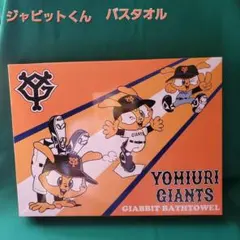 読売ジャイアンツ　ジャビットくんバスタオル