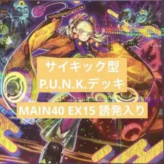 遊戯王　P.U.N.K構築済みデッキ
