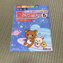 【新品】夏マスター 5年 青葉出版 リラックマのサムネイル
