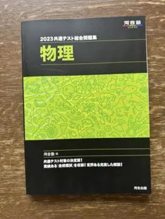 2023共通テスト総合問題集 物理 河合塾のサムネイル