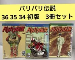 2025年最新】バリバリ伝説 全巻の人気アイテム - メルカリ
