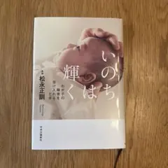 いのちは輝く わが子の障害を受け入れるとき