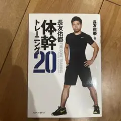 長友佑都 体幹トレーニング20 DVD付き