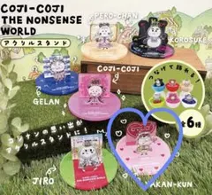 COJI-COJI THE NONSENSE WORLD カプセルトイ