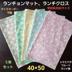 ランチョンマット【5枚】シマエナガフルーツサンド柄★学校机対応サイズ☆40×50