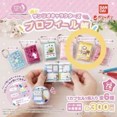 サンリオキャラクターズ プロフィール帳 ガチャ コロコロクリリン