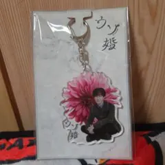 渡辺翔太 ウソ婚 アクリルキーホルダー