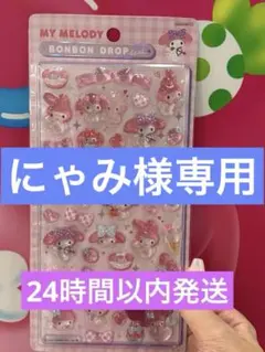 にゃみ様 リクエスト 2点 まとめ商品