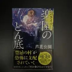 楽園〈パライソ〉のどん底