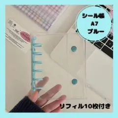 【新品未使用】シール帳 A7 ブルー クリアバインダー リフィル10枚付き